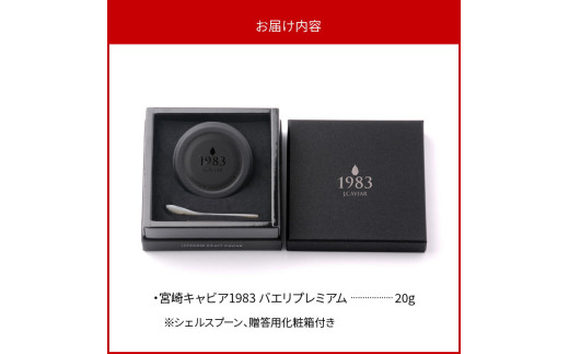 宮崎キャビア1983 バエリプレミアム(20g) N027-YD0225