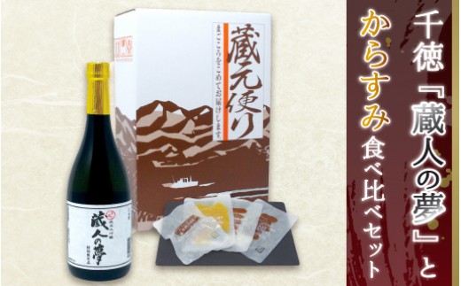 宮崎の地酒「千徳」とひなた黒潮からすみ食べ比べセットA N041-YB826