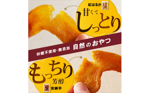 安納芋･紅はるか干しいも120g各4袋 N0152-YZA0183