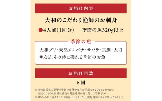 【6ヶ月定期便】大和海商 大和のこだわり漁師のお刺身4人前【冷凍】 N072-YE131-2