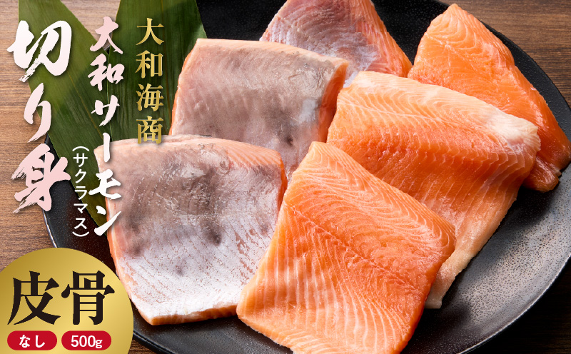 技術と情熱が生んだ 大和ｻｰﾓﾝ(ｻｸﾗﾏｽ)切り身(皮、中骨なし)約500g N072-YA5505