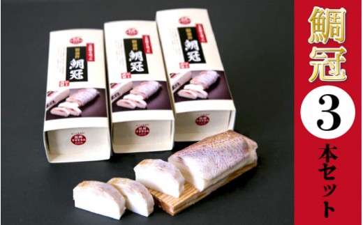 鯛冠３本セット N006-YA768