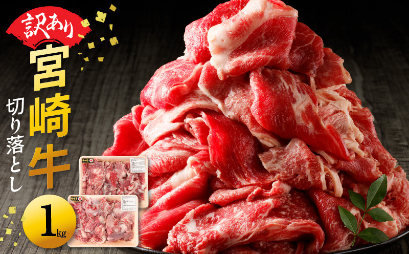 【訳あり品】宮崎牛 切り落とし1kg N0140-YA4425