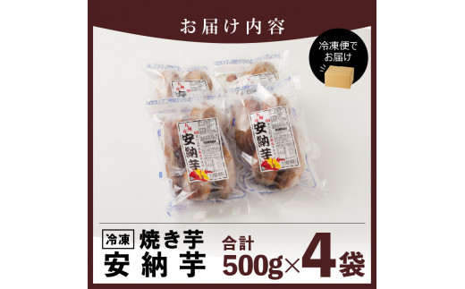 安納芋焼き芋500g×4袋 N0152-YA0178