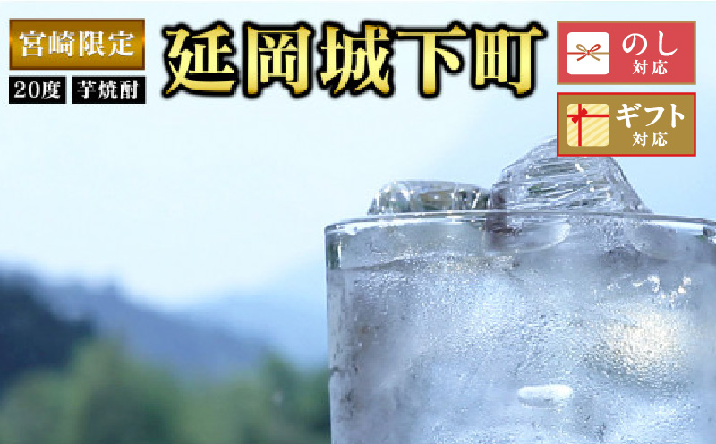 宮崎限定 延岡城下町(芋)20度 900ml×2本セット N076-YA4433