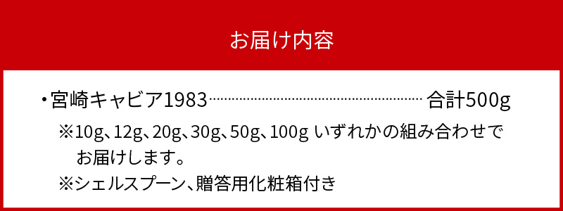 宮崎キャビア1983(500g) N027-YM004