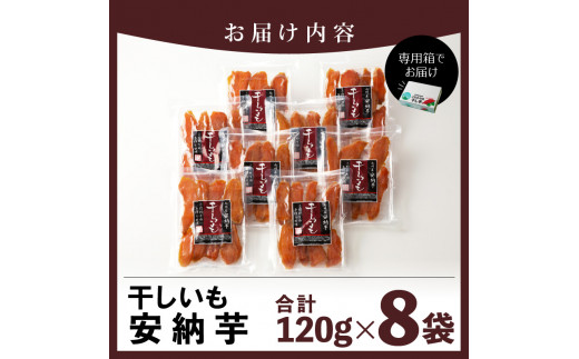 安納芋干しいも120g×8袋 N0152-YZA0181