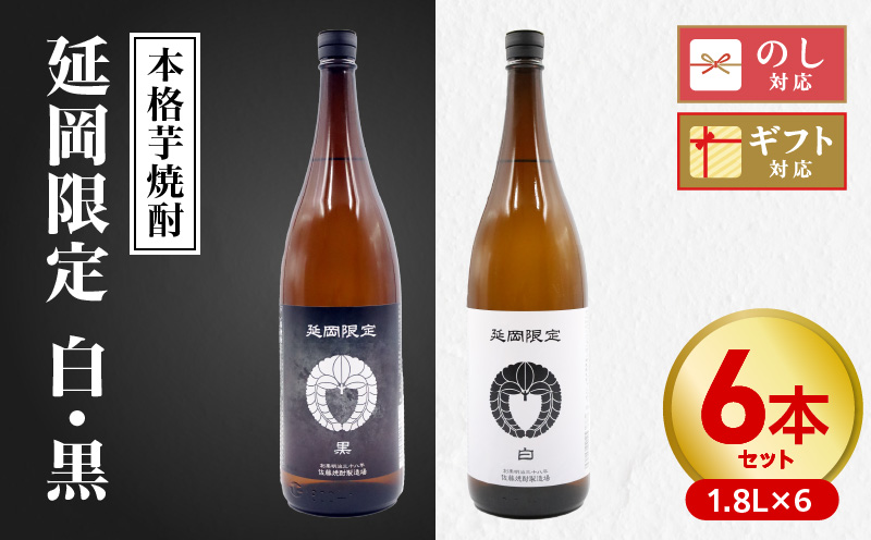 【本格芋焼酎】延岡限定 白黒　1.8Lセット　1,800ml　各３本 N076-YD0258