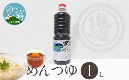 めんつゆ1000ml N060-YA0526