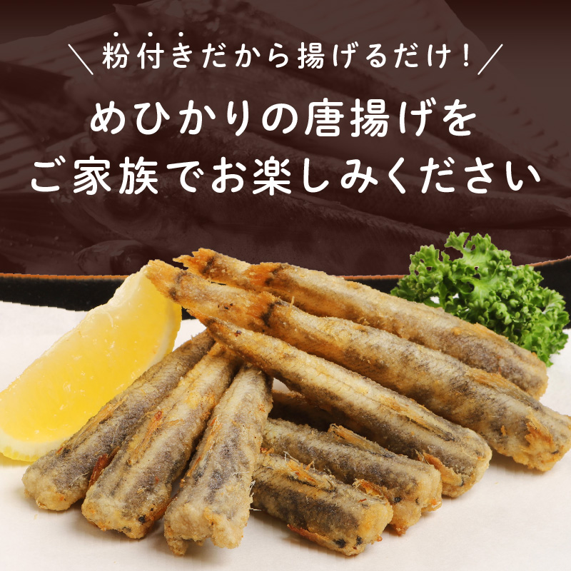 訳あり唐揚げ用めひかり1kgサイズ不揃い簡単揚げるだけ! N065-YA0375