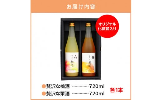 贅沢なリキュール　桃酒・栗酒  ２本セット N076-YA971