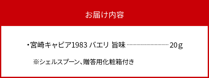 宮崎キャビア1983 バエリ旨味(20g) N027-YD0224