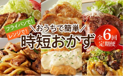 おうちで簡単時短おかず6回定期便 N061-YZD052