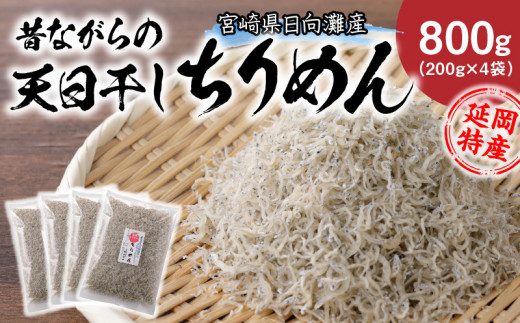 天日干しちりめん 200g×4袋入り N0130-YZB070