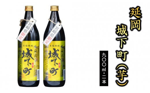 宮崎限定 延岡城下町(芋)20度 900ml×2本セット N076-YA4433