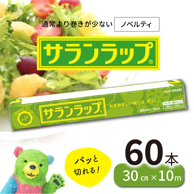 サランラップ30cm×10m60本ノベルティ N0129-YZB523