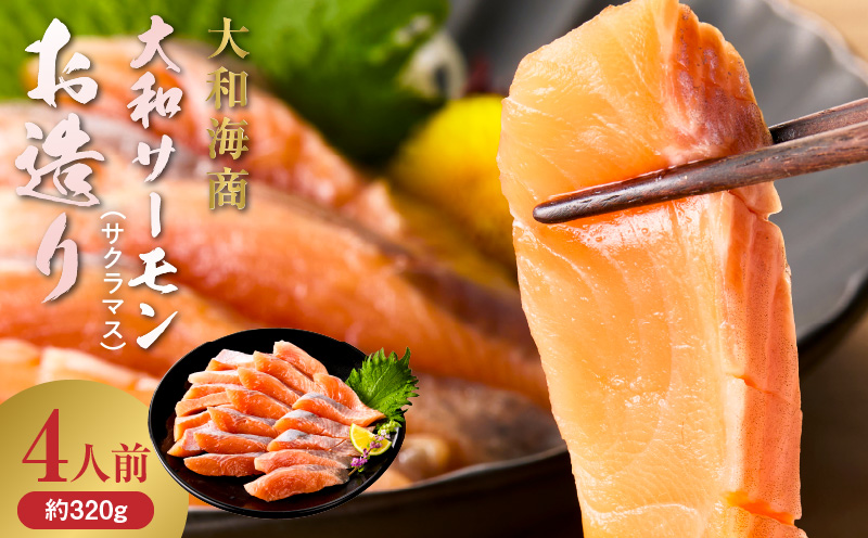 大和サーモン(サクラマス)のお造り 宮崎の美味を味わう4人前 N072-YA1101