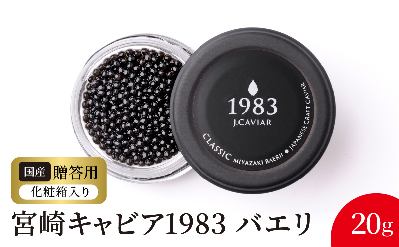 宮崎キャビア1983 バエリ(20g) N027-YD0222