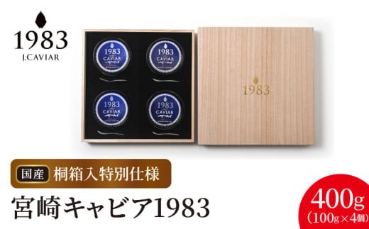 宮崎キャビア1983 (400g 桐箱入り) N027-YL003