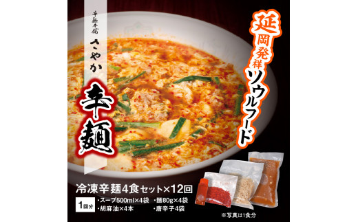 辛麺4食【12カ月定期便】 N040-YG0211