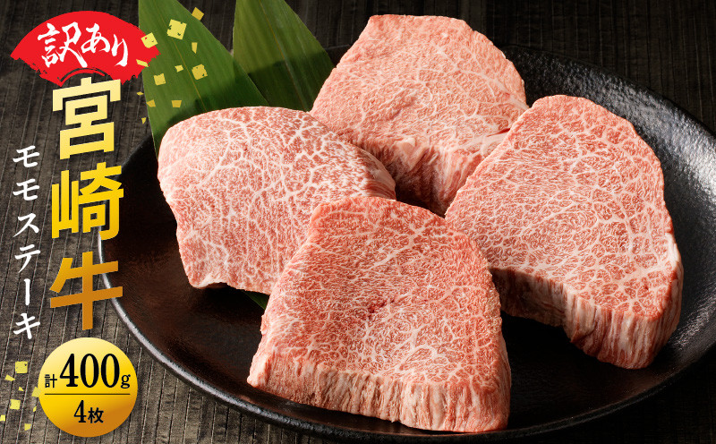 【訳あり品】宮崎牛 モモステーキ400g N0140-YA4424