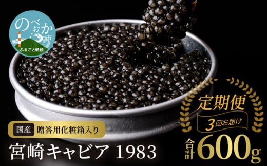 【3か月定期便】宮崎キャビア1983 200g N027-YN003