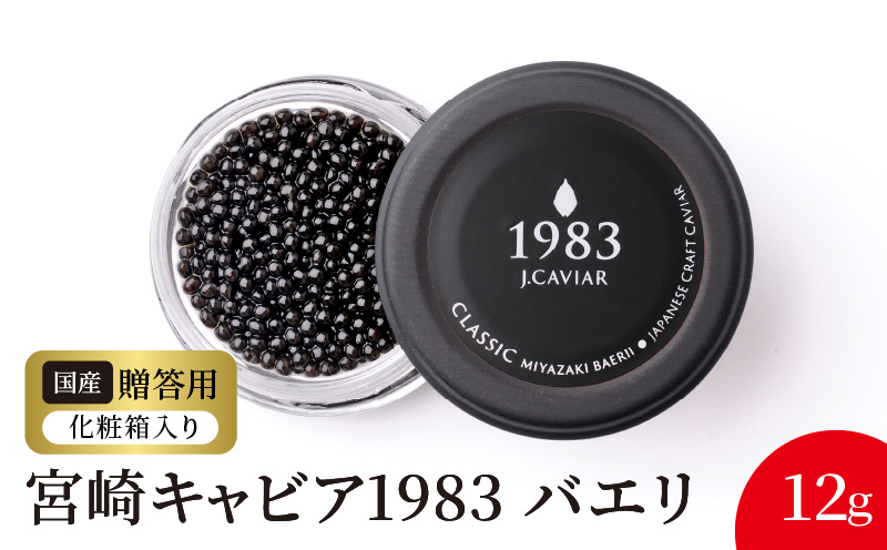 宮崎キャビア1983 バエリ(12g) N027-YC127