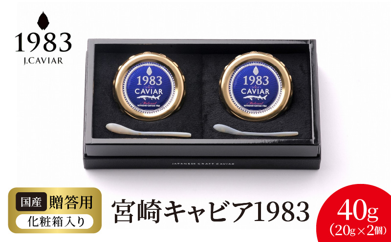 宮崎キャビア1983(40g)  N027-YF086