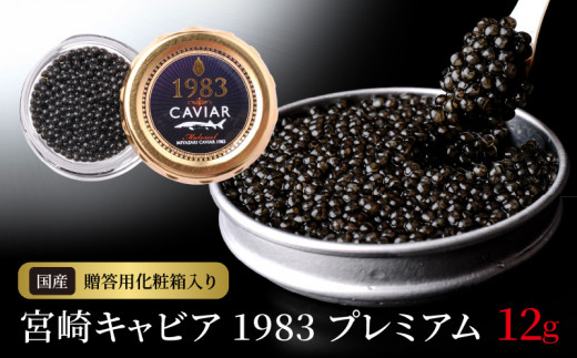 宮崎キャビア1983 プレミアム(12g) N027-YD0226