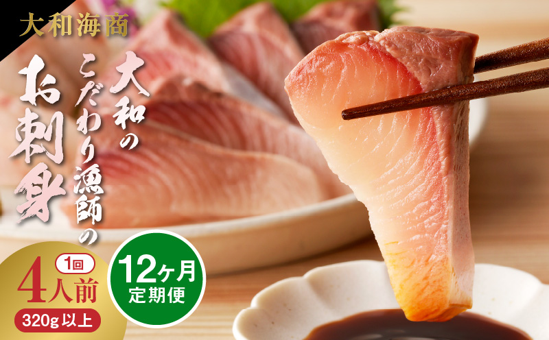 【12ヶ月定期便】大和海商 大和のこだわり漁師のお刺身4人前【冷蔵】 N072-YG0254-1