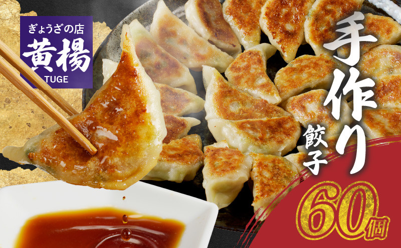 【ぎょうざの店 黄楊】手作り餃子　60個（餃子30個×２パック）N0099-YA4419