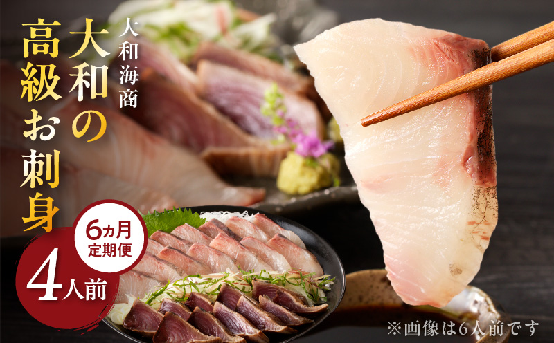 【6ヶ月定期便】大和の高級お刺身 4人前【冷凍】 N072-YE133-2