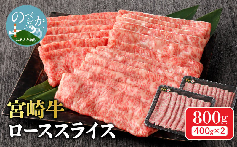 宮崎牛 ローススライス800g N0140-YC713
