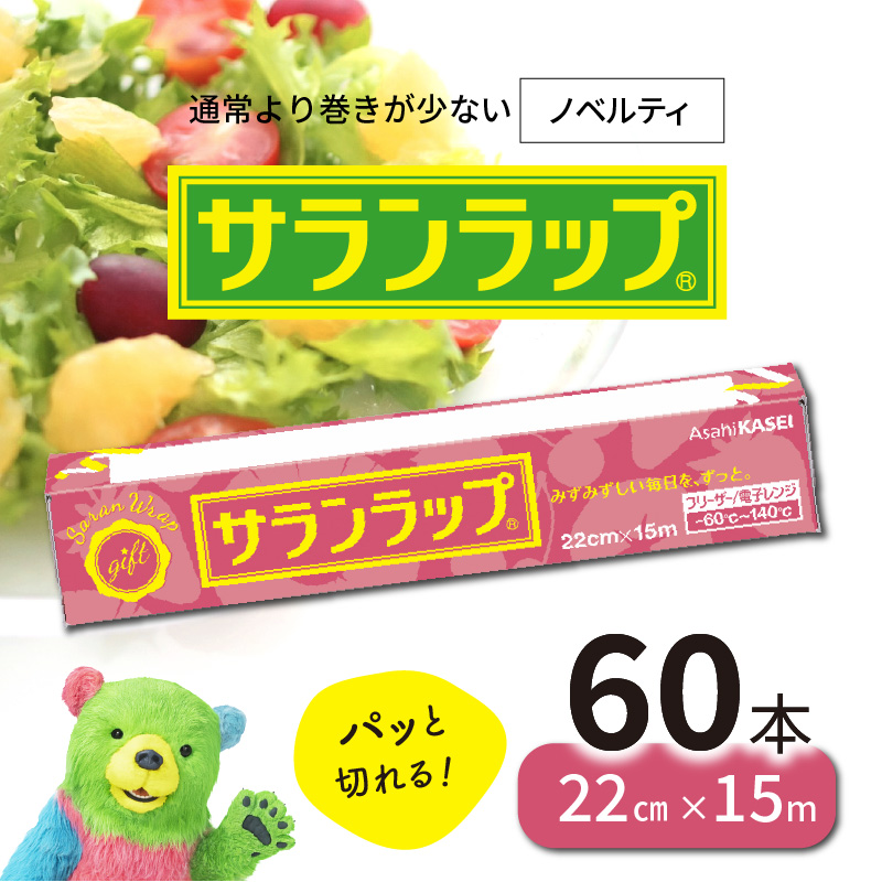サランラップ22cm×15m60本ノベルティ N0129-YC427