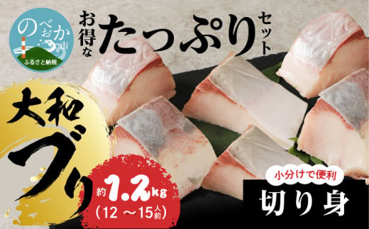 大和ブリの切り身たっぷり約１.２? N072-YB1109