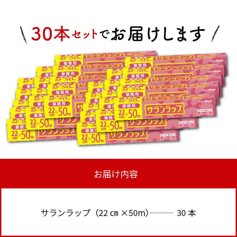 業務用サランラップ22ｃｍ×50ｍ30本 N0129-YD0272
