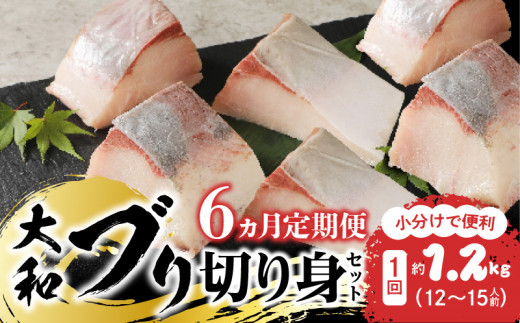 【6ヶ月定期便】大和海商 大和ブリの切り身セット N072-YG0185