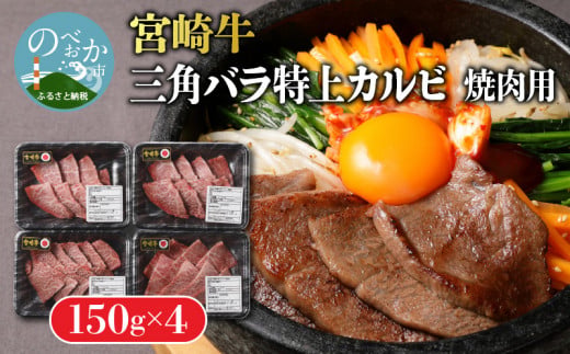 宮崎牛 特上カルビ焼肉用(三角バラ)600g N0140-YB829