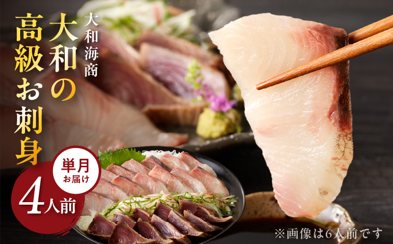 【単月お届け】大和の高級お刺身　4人前【冷凍】 N072-YA2291