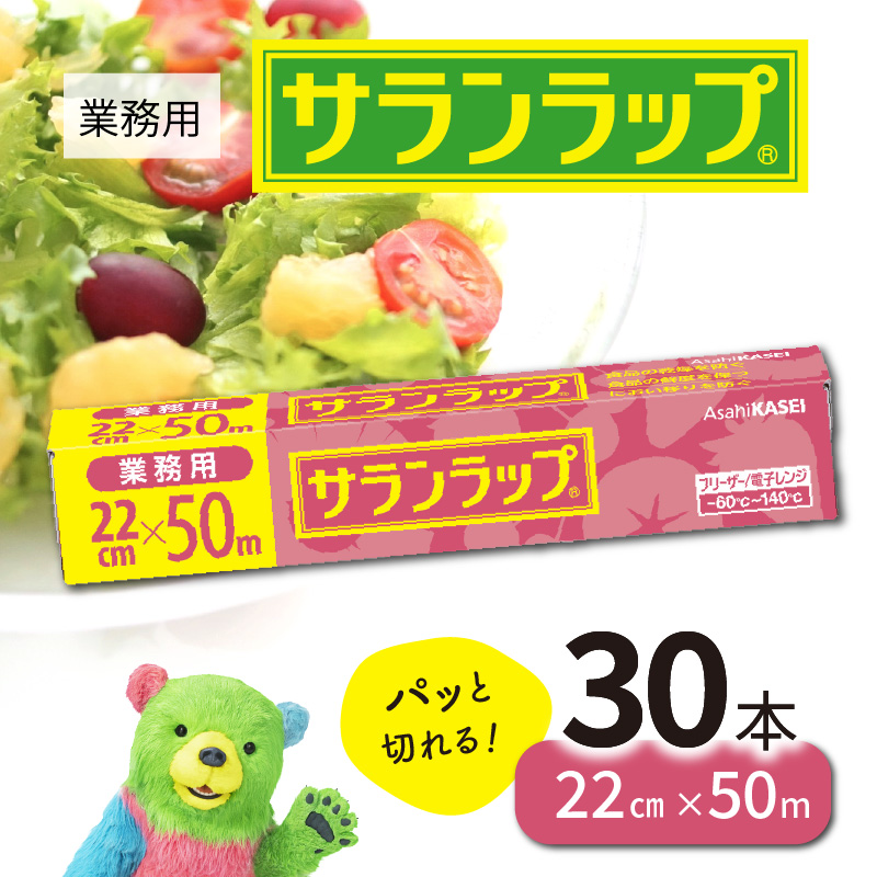 業務用サランラップ22ｃｍ×50ｍ30本 N0129-YD0272