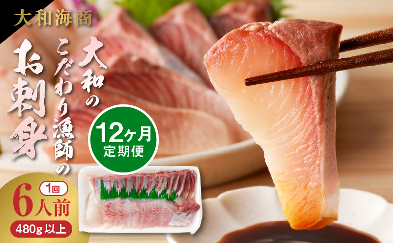 【12ヶ月定期便】大和海商 大和のこだわり漁師のお刺身6人前【冷蔵】 N072-YG0258-1