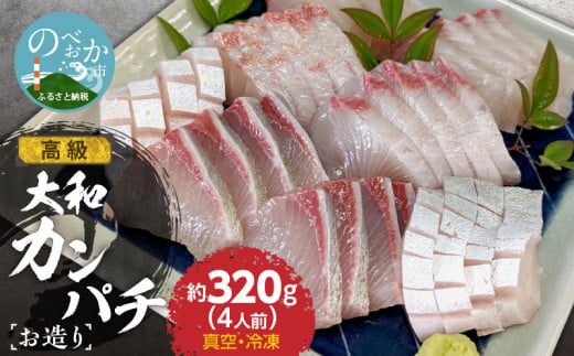 高級大和カンパチお造り4人前 約320ｇ N072-YA2288
