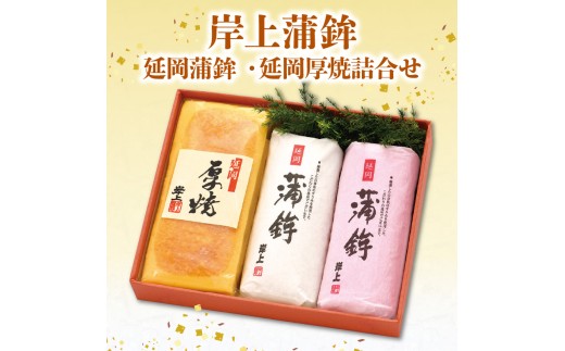 【先行予約】【2026年12月お届け】岸上蒲鉾 延岡蒲鉾 延岡厚焼 詰合せ N006-YA690 