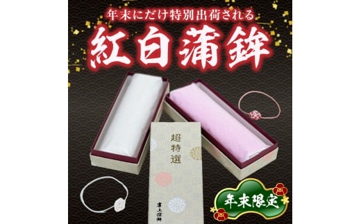 【先行予約】【2026年12月お届け】超特選蒲鉾2本 N006-YB097