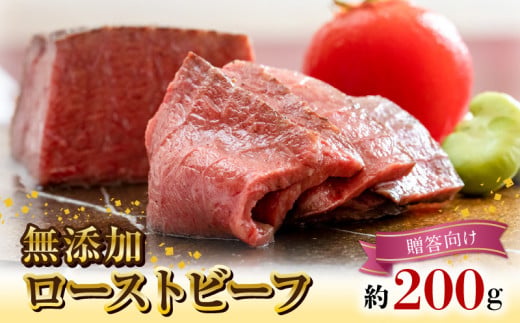 無添加ローストビーフ約200g【贈答向け】 N0105-YA2239
