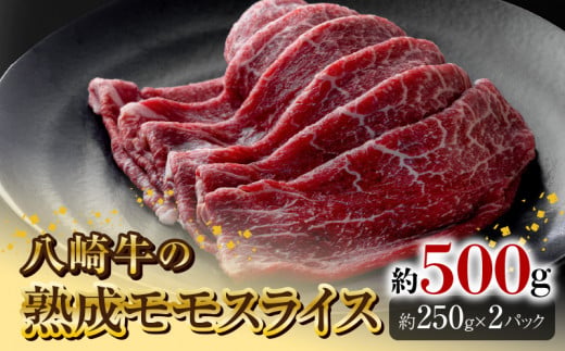 八崎牛の熟成モモスライス約250g×2 N0105-YC626