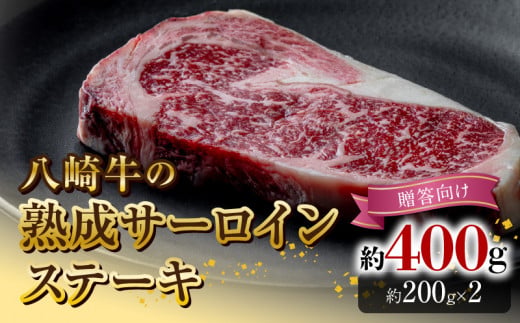 八崎牛の熟成サーロインステーキ200g×2枚【贈答向け】  N0105-YB920