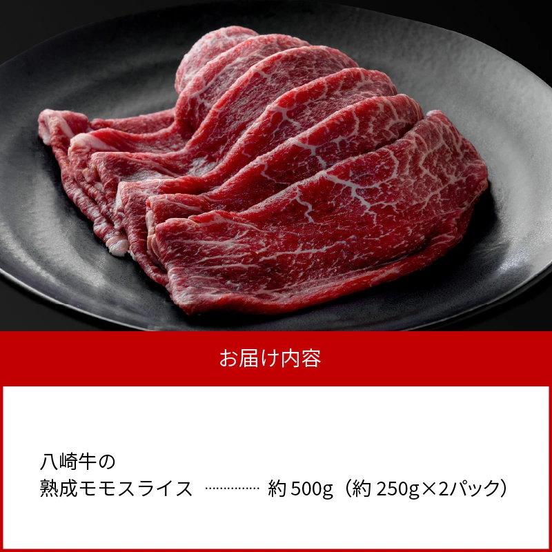 八崎牛の熟成モモスライス約250g×2 N0105-YC626