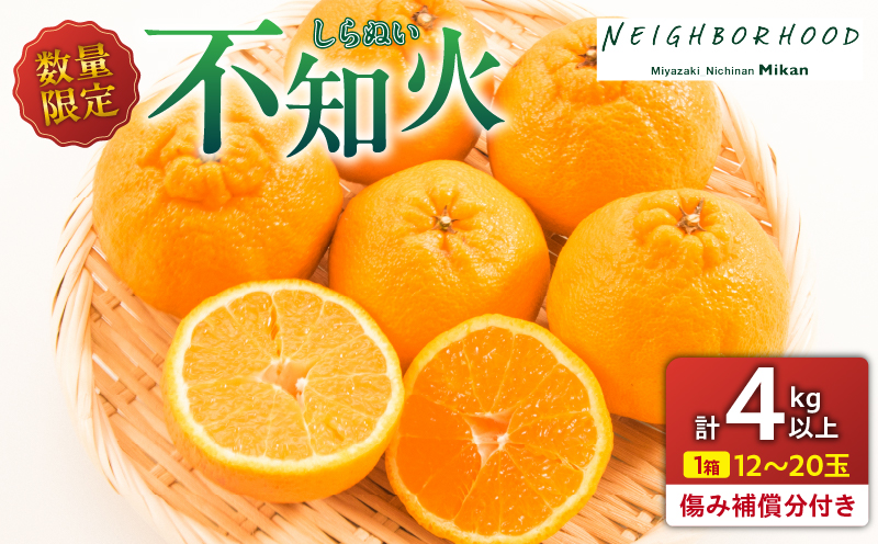 先行予約 不知火 計4kg以上 傷み補償分付き 期間限定 数量限定 フルーツ 果物 くだもの 柑橘 みかん しらぬい 令和8年発送 おやつ デザート ジュース 国産 食品 おすすめ ご褒美 産地直送 プレゼント ギフト 贈り物 ネイバーフッド 宮崎県 日南市 送料無料_AAV11-25