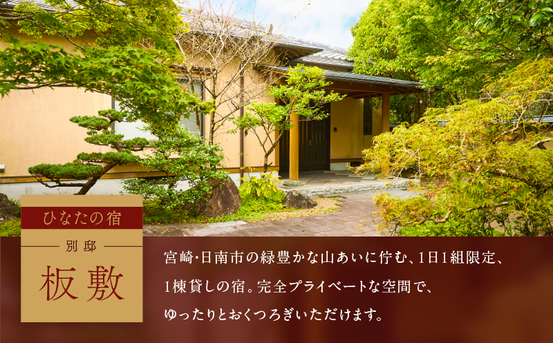 ひなたの宿 別邸 「板敷」 1棟貸し切り 宿泊券 1泊2食付き 温泉 旅行 旅行券 観光 トラベル 国内 九州 収穫体験 チケット 露天風呂 風呂付 高級 ご褒美 リゾート バイキング レジャー BBQ 絶景 ペア 非日常 予約 お祝い おすすめ 宮崎県 日南市 送料無料_ACG1-25